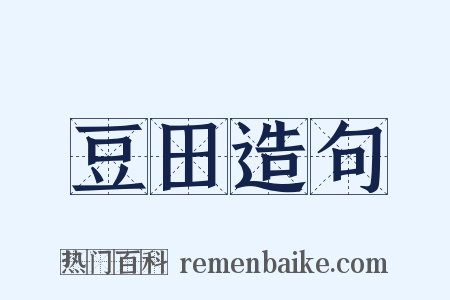 豆田造句是什么意思的图片